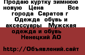 Продаю куртку зимнюю новую › Цена ­ 2 000 - Все города, Саратов г. Одежда, обувь и аксессуары » Мужская одежда и обувь   . Ненецкий АО